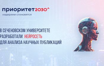 В Сеченовском Университете разработали первую отечественную нейросеть для анализа научных публикаций 