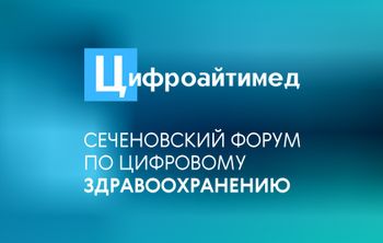 Сеченовский Университет вышел в авангард цифровой трансформации