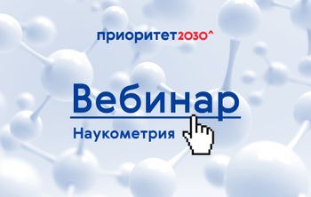 22 июля пройдет вебинар, посвященный наукометрическим показателям