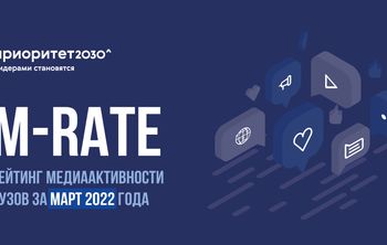 Новые лидеры в рейтинге медийной активности вузов Минобрнауки России M-RATE