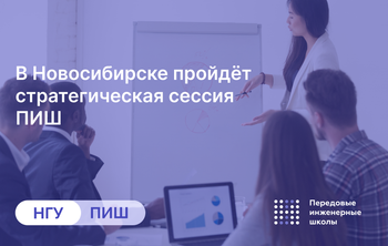 В Новосибирске пройдёт стратегическая сессия ПИШ