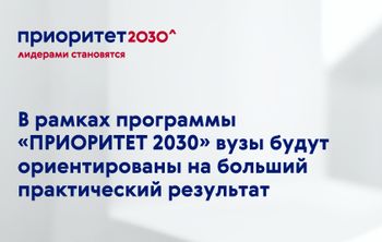 В рамках программы «Приоритет 2030» вузы будут ориентированы на больший практический результат
