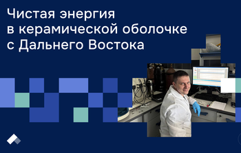 Чистая энергия в керамической оболочке с Дальнего Востока