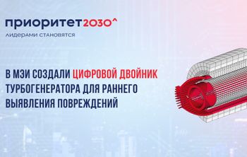 В МЭИ создали цифровой двойник турбогенератора для раннего выявления повреждений