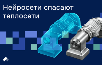В НГТУ НЭТИ предсказывают аварии на теплосетях с помощью ИИ