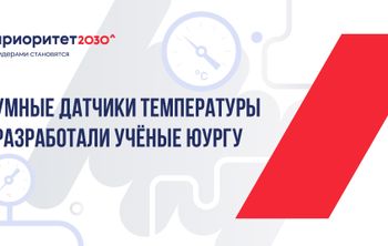 Умные датчики температуры разработали ученые ЮУрГУ