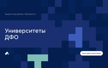  Заседание Комиссии программы «Приоритет-2030». Дальневосточные университеты