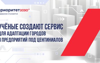 Уфимские ученые создают сервис для адаптации городов и предприятий под центиниалов