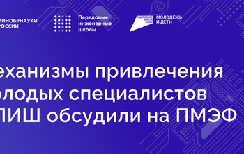 Механизмы привлечения молодых специалистов в ПИШ обсудили на ПМЭФ