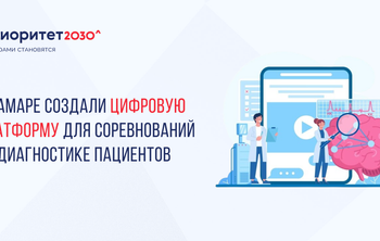 В Самаре создали цифровую платформу для соревнований по диагностике пациентов