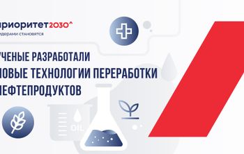 Ученые разработали новые технологии переработки нефтепродуктов