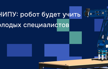 ПНИПУ: робот будет учить молодых специалистов