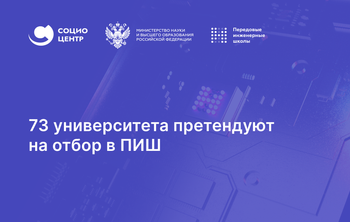 73 университета претендуют на отбор в ПИШ