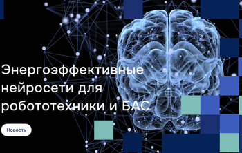 Ученые УдГУ создали энергоэффективные нейросети для робототехники и БАС