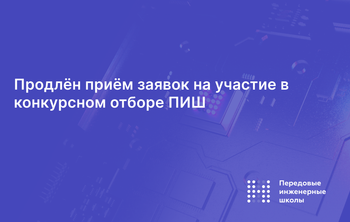 Продлен прием заявок на участие в конкурсном отборе проекта ПИШ