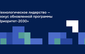 Университеты — участники «Приоритета-2030» усилят свои программы развития стратегическими технологическими проектами