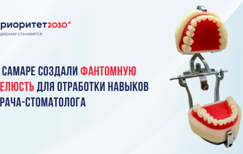 В Самаре создали фантомную челюсть для отработки навыков врача-стоматолога