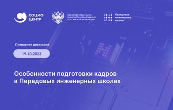 Особенности подготовки кадров в Передовых инженерных школах