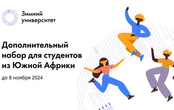 «Зимний университет»: еще больше Африки 