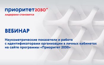 22 июля прошел вебинар, посвященный наукометрическим показателям