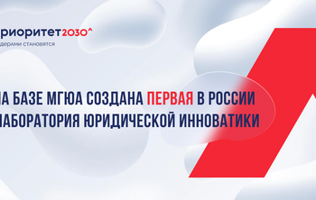 На базе МГЮА создана первая в России Лаборатория юридической инноватики