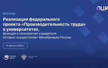 Вебинар Реализация федерального проекта "Производительность труда в университетах"