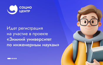 Идет регистрация на участие в проекте «Зимний университет по инженерным наукам»  