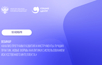 Люди и нейросети — основа изменений: Социоцентр провел первый экспертный вебинар  