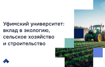 Уфимский университет: вклад в экологию, сельское хозяйство и строительство