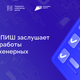 ПИШ второй волны представят результаты работы за 2025 год