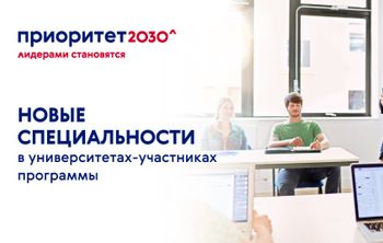 Дмитрий Чернышенко: Более 300 новых специальностей появится в российских вузах благодаря программе «Приоритет 2030»