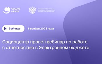 Социоцентр провел вебинар по работе с отчётностью в Электронном бюджете