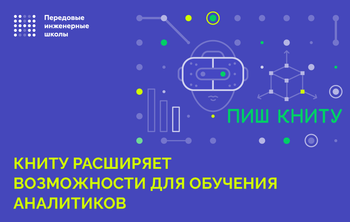 КНИТУ расширяет возможности для обучения аналитиков