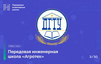 Передовая инженерная школа «Агротех» Донского государственного технического университета