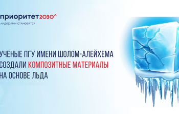 Ученые ПГУ имени Шолом-Алейхема создали композитные материалы на основе льда