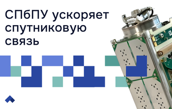 Петербургские ученые разрабатывают сверхскоростной космический интернет для малых спутников
