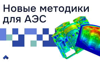 Ученые СПбПУ нашли способ снизить стоимость строительства АЭС