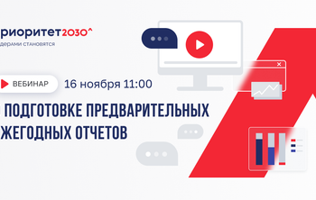 Вебинар о подготовке предварительных ежегодных отчетов 