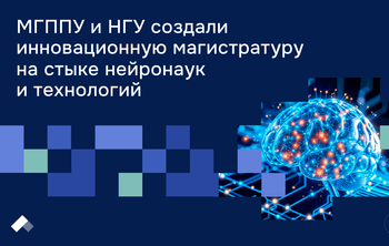 МГППУ и НГУ создали инновационную магистратуру на стыке нейронаук и технологий