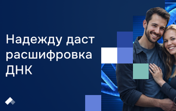 УГМУ бесплатно расшифрует геном супружеским парам с необъяснимым бесплодием