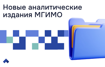 МГИМО опубликовал новые научные и учебные издания в рамках программы «Приоритет-2030»