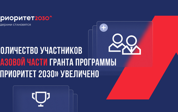 Количество участников базовой части гранта программы «Приоритет 2030» увеличено