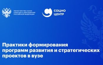 Практики формирования программ развития и стратегических проектов в вузе
