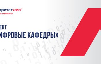 Стартовал этап защит программ в рамках проекта «Цифровые кафедры»