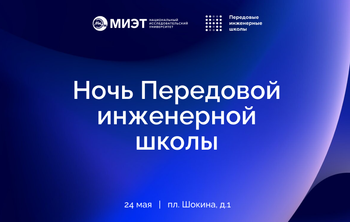В НИУ МИЭТ пройдет Ночь передовой инженерной школы