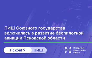 ПИШ Союзного государства включилась в развитие беспилотной авиации Псковской области