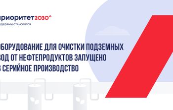 Оборудование для очистки подземных вод от нефтепродуктов запущено в серийное производство