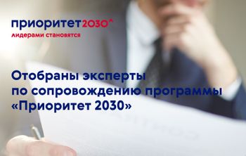 Отобраны кандидаты в эксперты по сопровождению программы «Приоритет 2030»