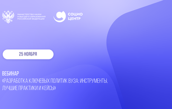Лучшие политики вузов обсудили на экспертном вебинаре 