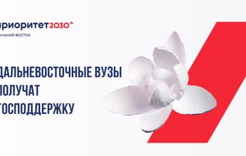 Дальневосточные вузы получат господдержку